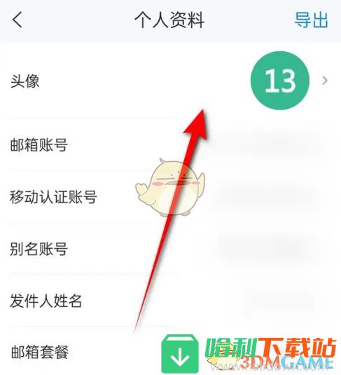 《139邮箱》头像设置方法