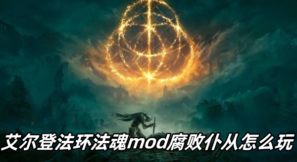 艾尔登法环法魂mod腐败仆从怎么玩