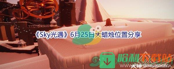 2021Sky光遇6月25日大蜡烛位置在哪里呢_2021Sky光遇6月25日大蜡烛位置分享[图文]