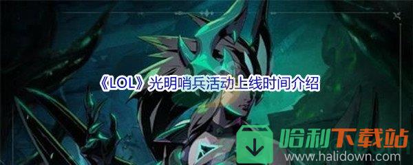 《LOL》光明哨兵活动上线时间介绍