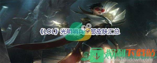 《LOL》光明哨兵全部皮肤汇总介绍