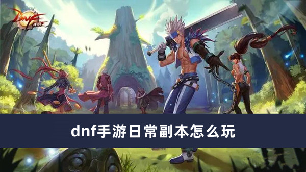 dnf手游日常副本怎么玩