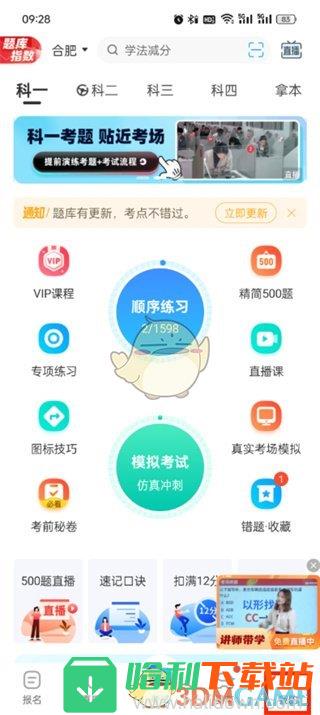 《驾考宝典》广告关闭方法