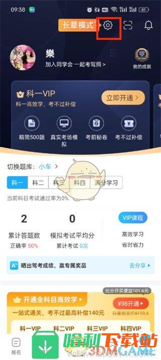 《驾考宝典》广告关闭方法