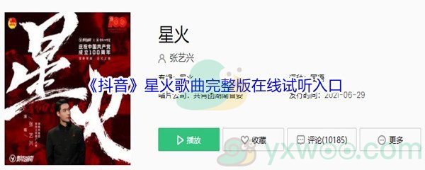 抖音红旗百年飘扬,这信仰永不忘是什么歌曲_抖音星火歌曲完整版在线试听入口[图文]