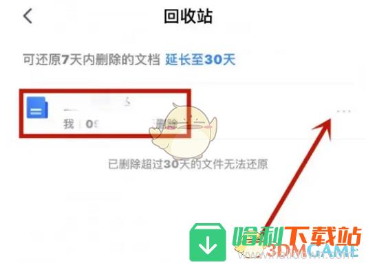 《腾讯文档》删除回收站文件方法