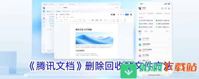 《腾讯文档》删除回收站文件方法