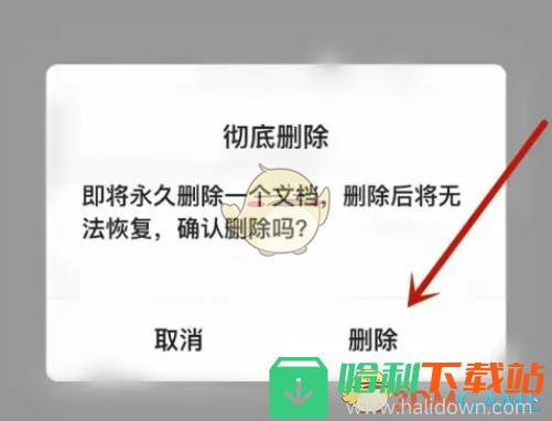 《腾讯文档》删除回收站文件方法