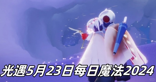 光遇5月23日每日魔法2024