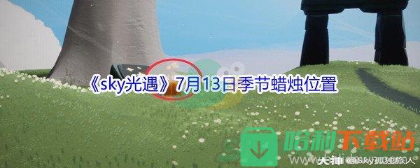 2021《sky光遇》7月13日季节蜡烛位置介绍