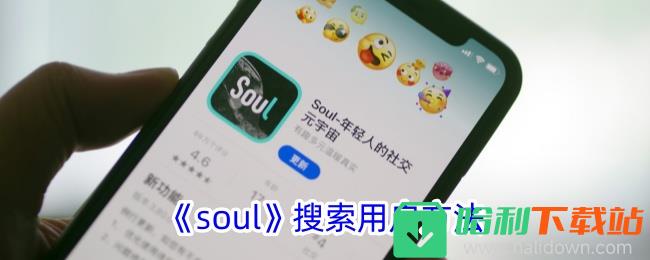 《soul》搜索用户方法