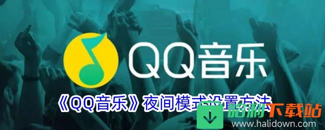 《QQ音乐》夜间模式设置方法