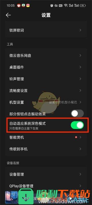 《QQ音乐》夜间模式设置方法