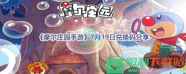 2021《摩尔庄园手游》7月19日兑换码分享