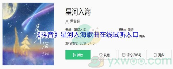 《抖音》星河入海歌曲完整版在线试听入口