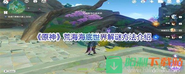 《原神》荒海海底世界解谜方法介绍