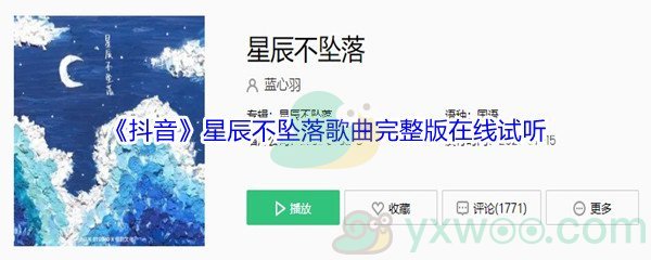 《抖音》星辰不坠落歌曲完整版在线试听入口