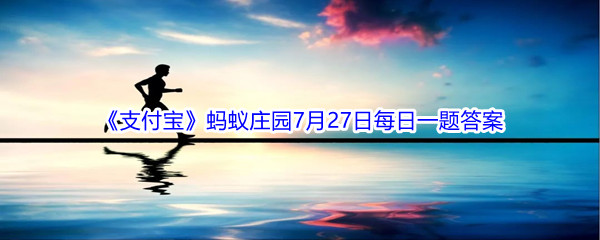 支付宝蚂蚁庄园平板支撑坚持时间越长,锻炼效果越好吗_2021支付宝蚂蚁庄园7月27日每日一题答案(2)[图文]