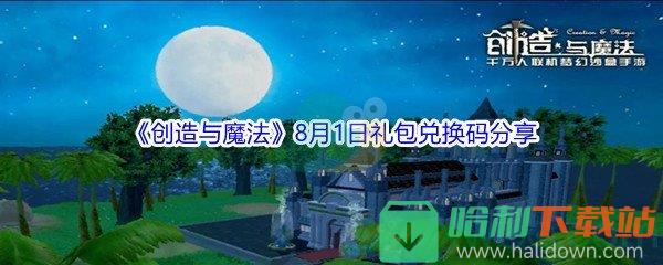 2021《创造与魔法》8月1日礼包兑换码分享