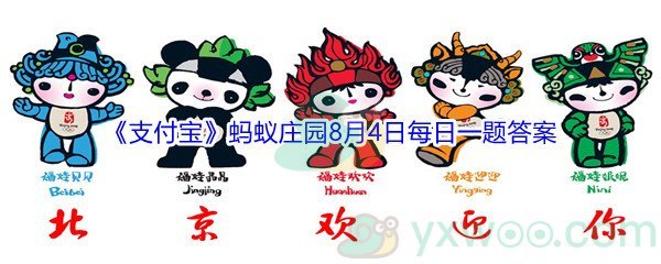 支付宝蚂蚁庄园2008年北京夏季奥运会的吉祥物有几个_2021支付宝蚂蚁庄园8月4日每日一题答案(2)[图文]