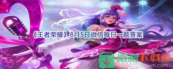 2021《王者荣耀》8月5日微信每日一题答案