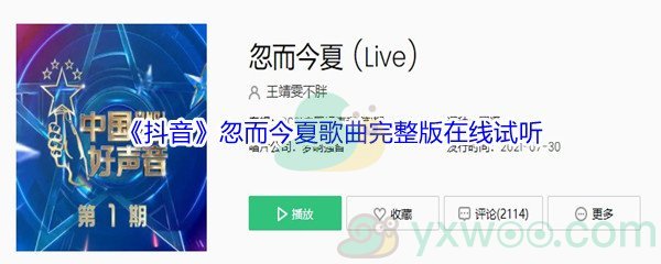 《抖音》忽而今夏歌曲完整版在线试听入口