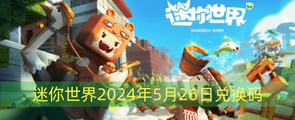 迷你世界2024年5月26日兑换码