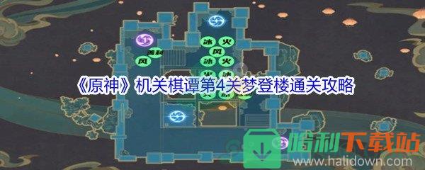 《原神》机关棋谭第4关梦登楼通关攻略介绍