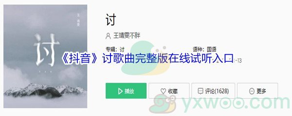 《抖音》讨歌曲完整版在线试听入口