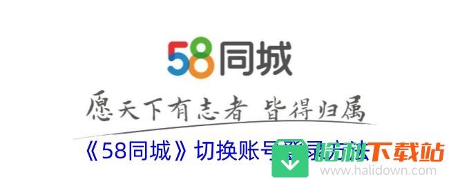 《58同城》切换账号登录方法