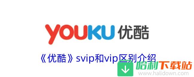 优酷svip和vip区别介绍_优酷svip和vip区别是什么