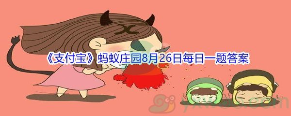 支付宝蚂蚁庄园成语河东狮吼的出处,和下列哪位大文豪有关_2021支付宝蚂蚁庄园8月26日每日一题答案[图文]