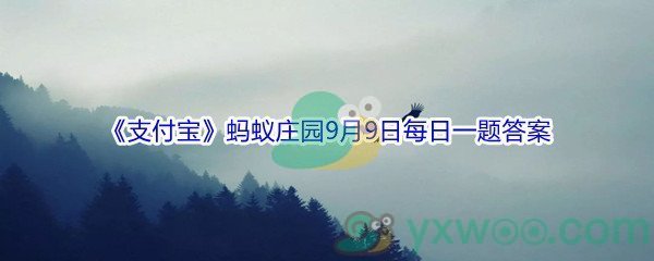 2021《支付宝》蚂蚁庄园9月9日每日一题答案(2)