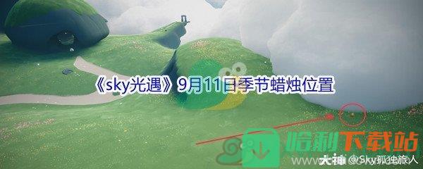 2021《sky光遇》9月11日季节蜡烛位置介绍