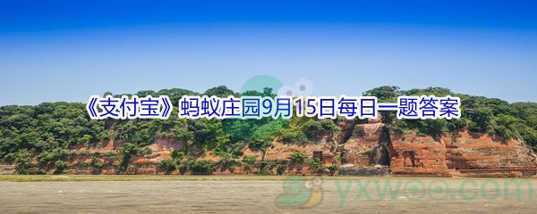 2021《支付宝》蚂蚁庄园9月15日每日一题答案(2)