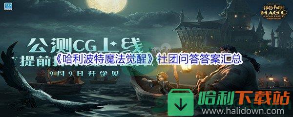 《哈利波特魔法觉醒》社团问答答案汇总分享