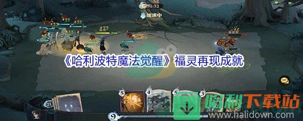 《哈利波特魔法觉醒》福灵再现成就获得方法