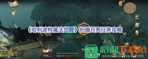 《哈利波特魔法觉醒》拍摄月亮任务攻略