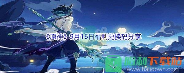 2021《原神》9月16日福利兑换码分享