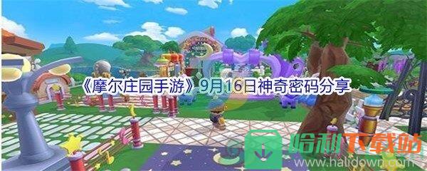 2021《摩尔庄园手游》9月16日神奇密码分享