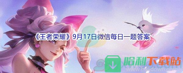 2021《王者荣耀》9月17日微信每日一题答案