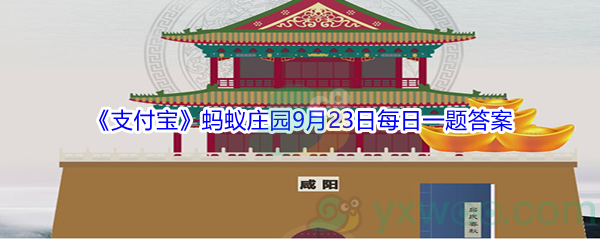 2021《支付宝》蚂蚁庄园9月23日每日一题答案