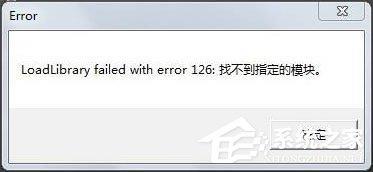 装载dll文件提示“LoadLibrary失败”怎么解决？