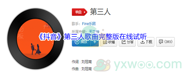 《抖音》第三人歌曲完整版在线试听入口