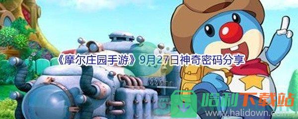 2021《摩尔庄园手游》9月27日神奇密码分享