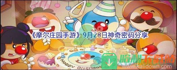 2021《摩尔庄园手游》9月28日神奇密码分享