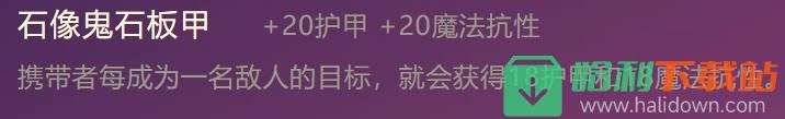 《金铲铲之战》石像鬼石板甲合成方法介绍