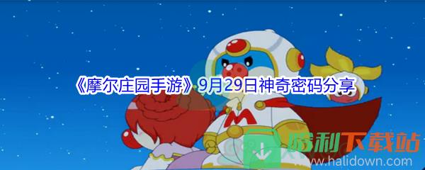 2021《摩尔庄园手游》9月29日神奇密码分享