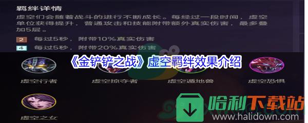 《金铲铲之战》虚空羁绊效果介绍