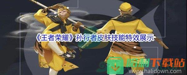 《王者荣耀》孙行者皮肤技能特效展示